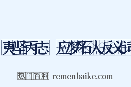 夷坚丙志·应梦石人反义词是什么意思的图片